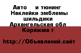 Авто GT и тюнинг - Наклейки,эмблемы,шильдики. Архангельская обл.,Коряжма г.